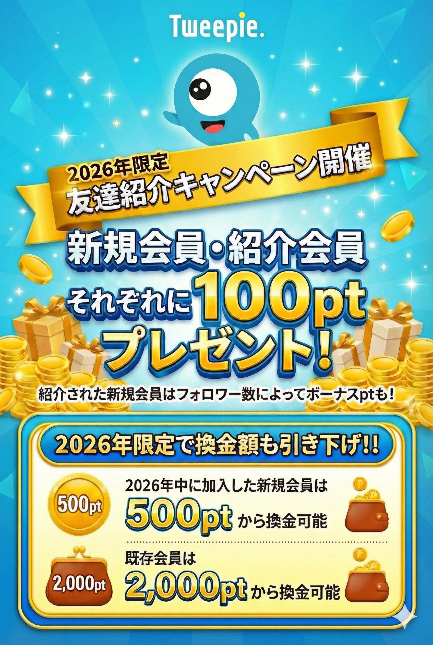 友達紹介＆換金額引き下げキャンペーン